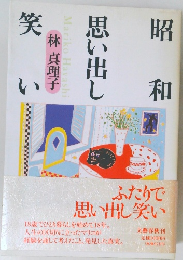 ふたりで思い出し笑い