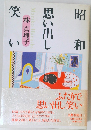 ふたりで思い出し笑い