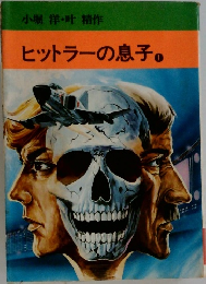ヒットラーの息子　1
