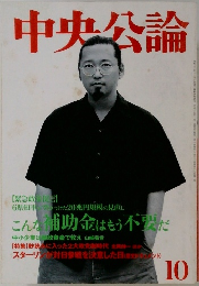 中央公論　10