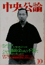 中央公論　10