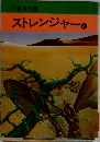 ストレンジャー　3
