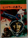 ヒットラーの息子　3