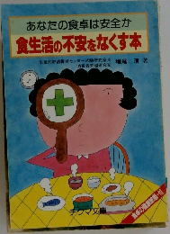 あなたの食卓は安全か食生活の不安をなくす本