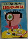 あなたの食卓は安全か食生活の不安をなくす本