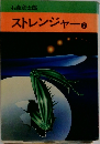ストレンジャー　2