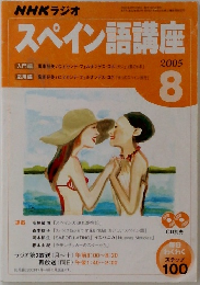 NHKラジオスペイン語講座　２００５年8月号