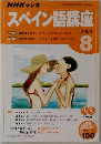 NHKラジオスペイン語講座　２００５年8月号