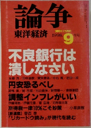 論争　東洋経済　１９９８年９月号　