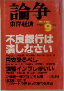 論争　東洋経済　１９９８年９月号　