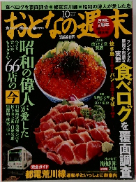 おとなの週末　２０１０年10月号　No９６