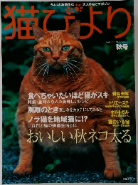 猫びより 2003年秋号 No.14