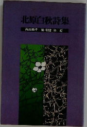 北原白秋詩集 
