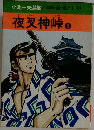 夜叉神峠　3