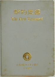 新約要書　The New Testament　