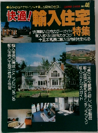 快適！輸入住宅特集　No.46