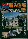 快適！輸入住宅特集　No.46