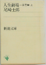 人生劇場尾崎士郎　風雲篇・上