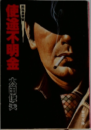 使途不明金