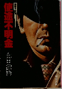 使途不明金