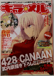 キャラ☆メル　2009年11月1日発行　Vol.10