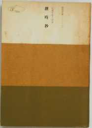 日蓮大聖人御書　撰時抄