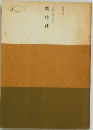 日蓮大聖人御書　撰時抄