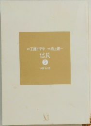 信長　5