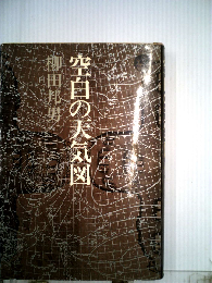 空白の天気図