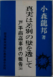 真実は差別の壁を透して「1」ー戸手商高事件の報告