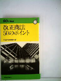 改正商法50のポイント （90分解説）