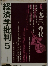 経済学批判「5」特集 1930年代