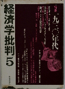 経済学批判「5」特集 1930年代