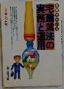 実例でわかる宅建業法の実務と運用