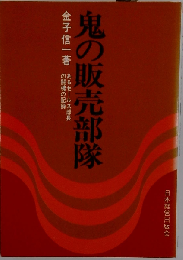 鬼の販売部隊録