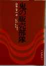 鬼の販売部隊録