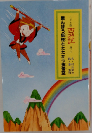 西遊記「ニ」黒んぼう妖怪とたたかう孫悟空