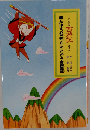 西遊記「ニ」黒んぼう妖怪とたたかう孫悟空