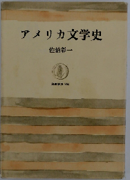 アメリカ文学史