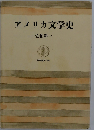 アメリカ文学史