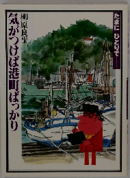 気がつけば港町ばっかり