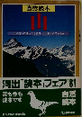 山　自然読本