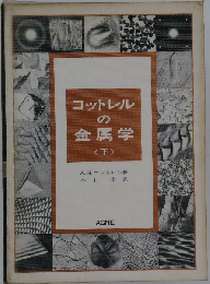 コットレルの金属学　上
