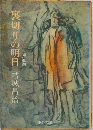 裏切りの明日