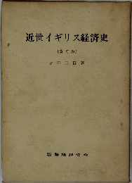 近世イギリス経済史