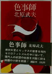 色事師
