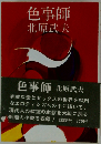 色事師