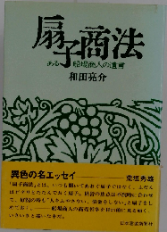扇子商法 　ある船場商人の遺言