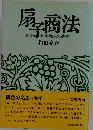 扇子商法 　ある船場商人の遺言
