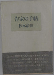 作家の手帖